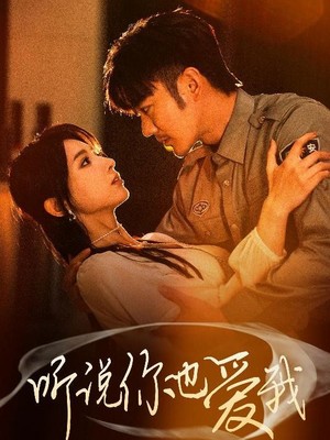 听说你也爱我