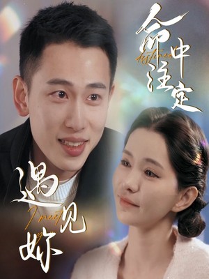 命中注定遇见妳