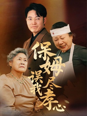 保姆误我尽孝心