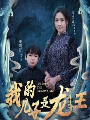 我的儿子是龙王