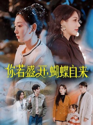 你若盛开，蝴蝶自来