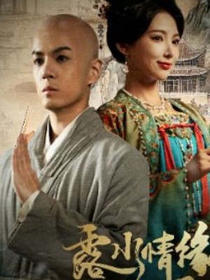 露水情缘恩泽殿