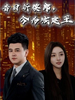 昔日折腰郎，今为城建王