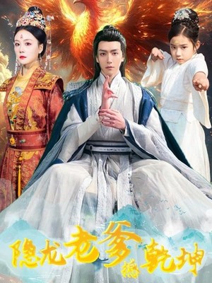 隐龙老爹撼乾坤