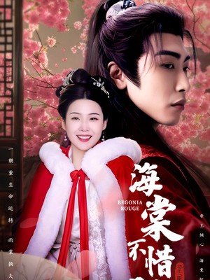海棠不惜胭脂色