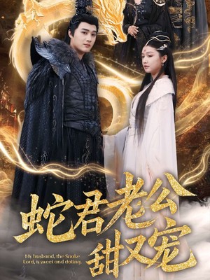 蛇君老公甜又宠