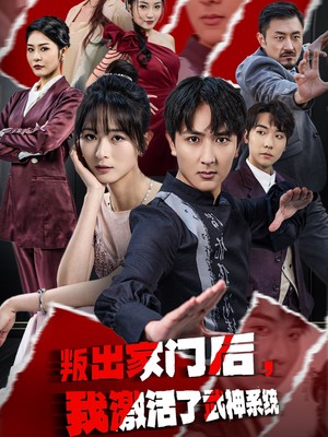 叛出家门后，我激活了武神系统