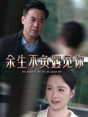 余生不负遇见你