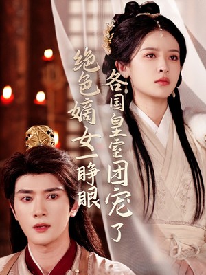 绝色嫡女一睁眼各国皇室团宠了