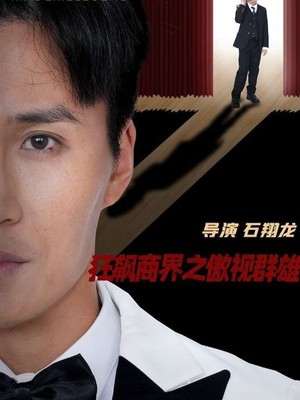 狂飙商界之傲视群雄