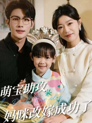 萌宝助攻妈咪改嫁成功了