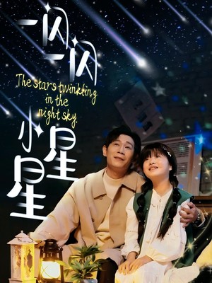 一闪一闪小星星