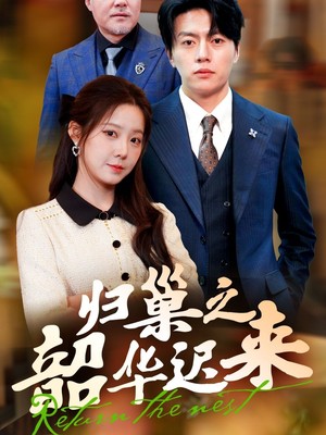 归巢之韶华迟来