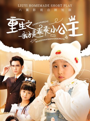 重生之我才是乖乖小公主