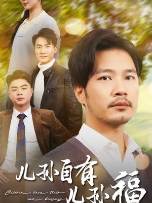 儿孙自有儿孙福