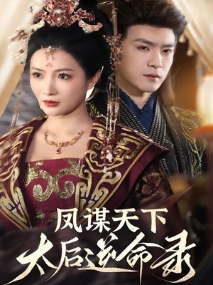 凤谋天下，太后逆命录