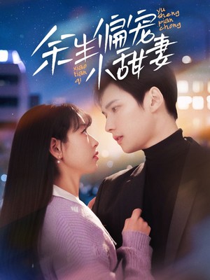 余生偏宠小甜妻