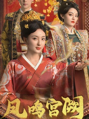 凤鸣宫阙