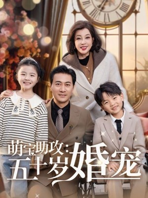 萌宝助攻：五十岁婚宠