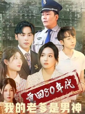 重回80年代我的老爹是男神