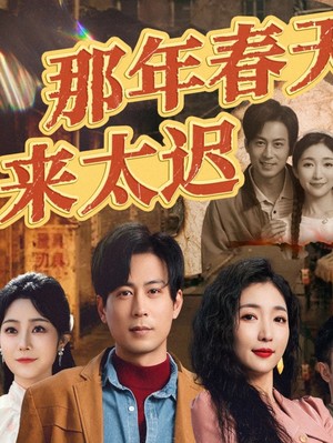 那年春天来太迟