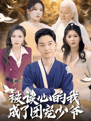 被读心的我成了团宠少爷