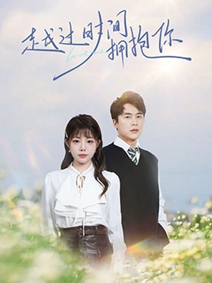 越过时间拥抱你