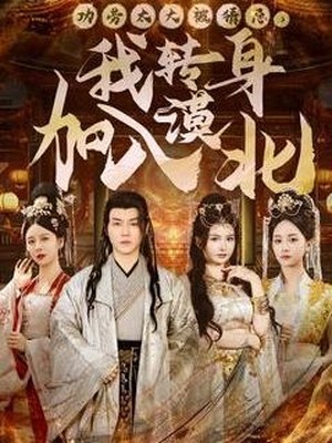 功劳太大被猜忌，我转身加入漠北