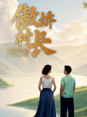 傲娇村长来自斯坦福