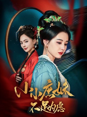 小小庶妹不足为虑