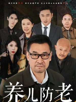 养儿防老积谷防饥