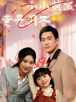 小小萌宝竟是月老