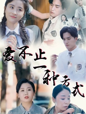 爱不止一种方式