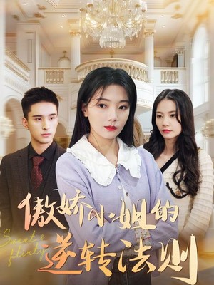 傲娇小姐的逆转法则