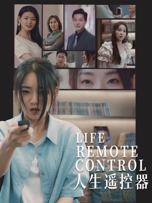 人生遥控器