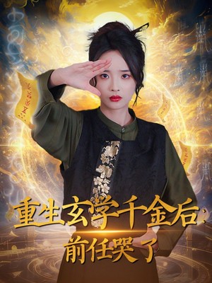 重生玄学千金后：前任哭了