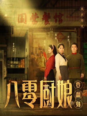 八零厨娘要翻身