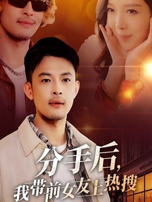 分手后，我带前女友上热搜