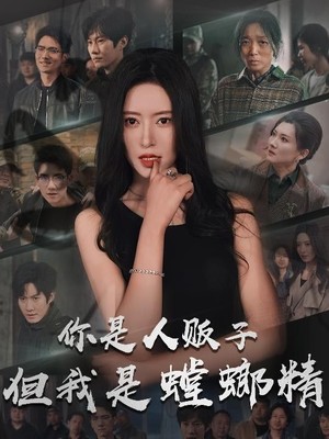 你是人贩子但我是螳螂精