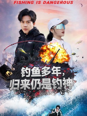 钓鱼多年归来仍是钓神