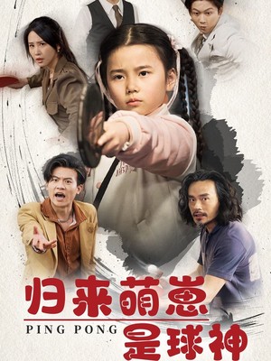 归来萌崽是球神