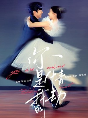 你是我的情劫