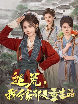 逃荒，我全家都是重生的