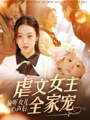 偷听女儿心声后，虐文女主全家宠