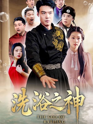 洗浴之神