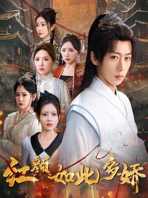 红颜如此多娇