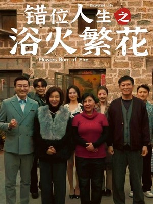 错位人生之浴火繁花