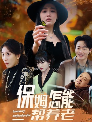 保姆怎能帮养老