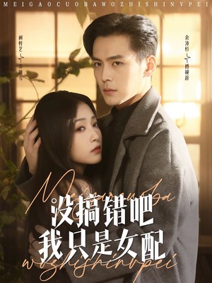 没搞错吧我只是女配