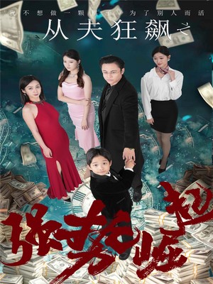 从夫狂飙之强势崛起